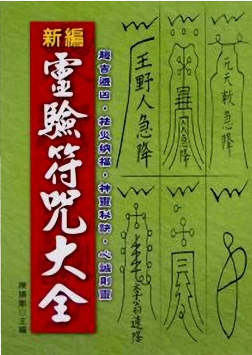 陈缮刚《新编灵验符咒大全 》457页-优选易学