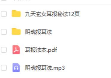 九天玄女耳报法pdf 12页 耳报神的修炼方法 夸克网盘下载！-优选易学