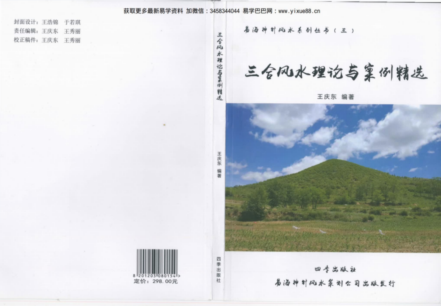 王庆东 易海神针风水系列 三合风水理论与案例精选-优选易学