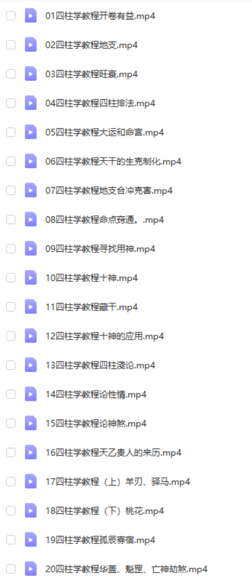 周锦伦四柱八字教学 28集视频 百度网盘下载-优选易学