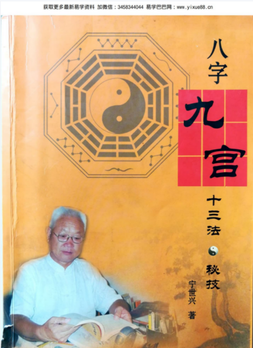 宁世兴-《八字九宫十三法 》322页pdf-高清版 百度云下载！-优选易学