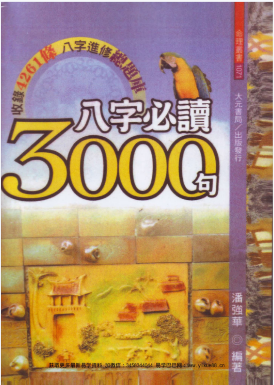 潘强华八字必读3000句 潘强华八字3000句pdf 522页 百度云下载！-优选易学