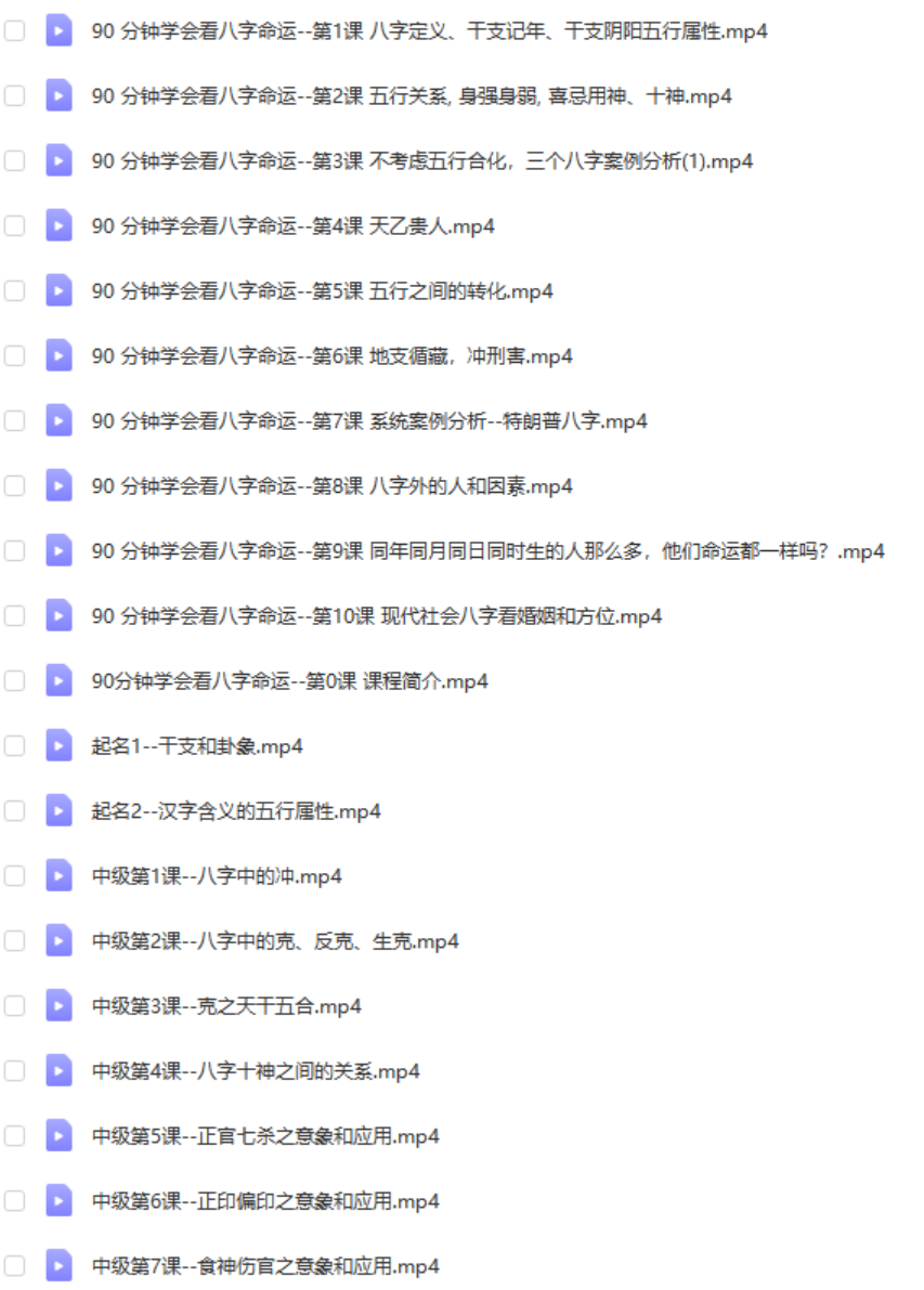 乙泰居士《90分钟会看八字》初中级 超清版 百度网盘下载-优选易学