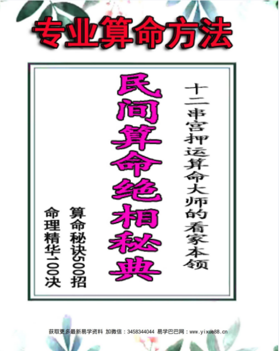 侯俊本 民间算命绝招秘典 算命秘诀500招 命理精华100决pdf 513页 百度云下载！-优选易学