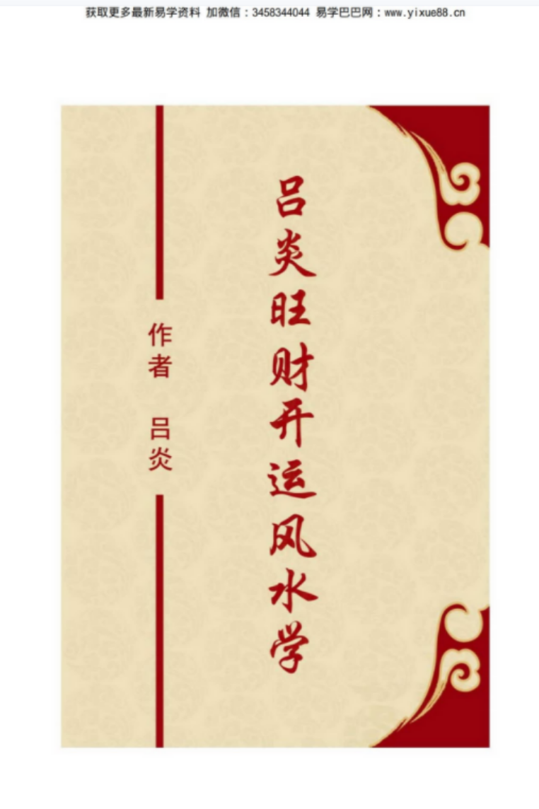 吕炎旺财开运风水学.pdf 344页 百度云下载！-优选易学