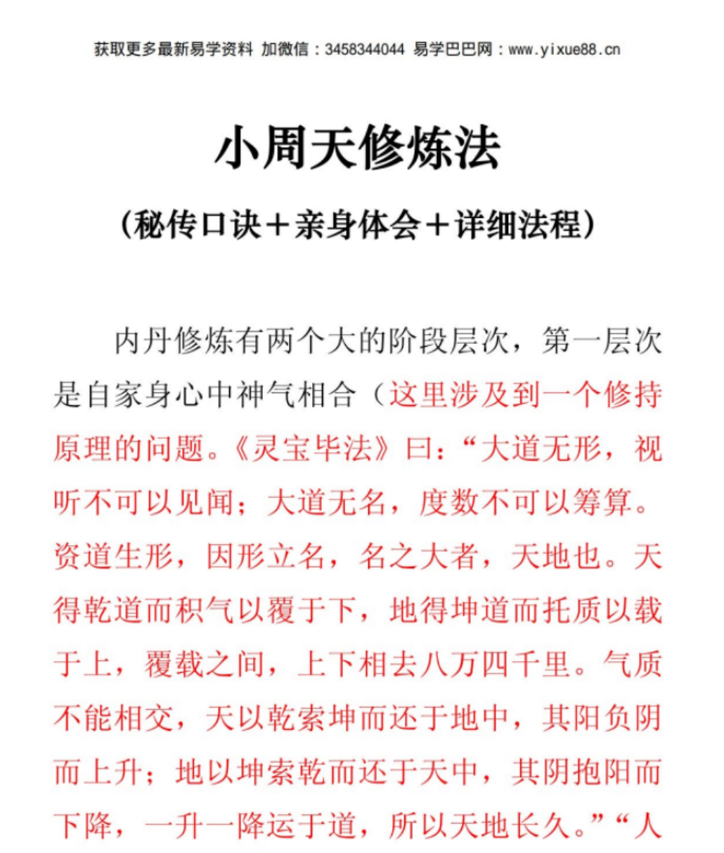 小周天修炼法（秘传口诀＋亲身体会＋详细法程）-优选易学