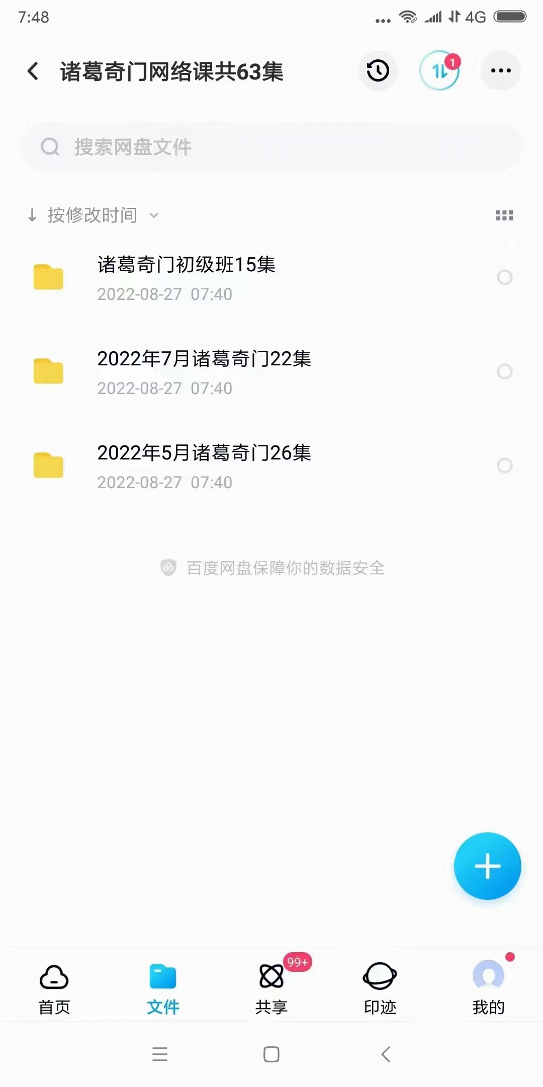 易善道人 诸葛奇门初级班集2022年5月和7月网络课共63集 百度网盘下载-优选易学