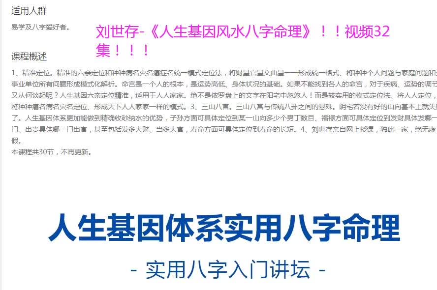 2019年 刘世存 《人生基因八字命理》视频32集 百度网盘下载-优选易学