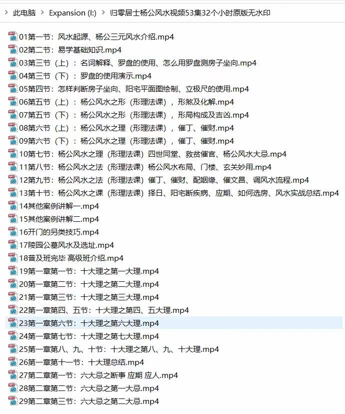 归零居士杨公三撩三元风水53集 百度网盘下载-优选易学