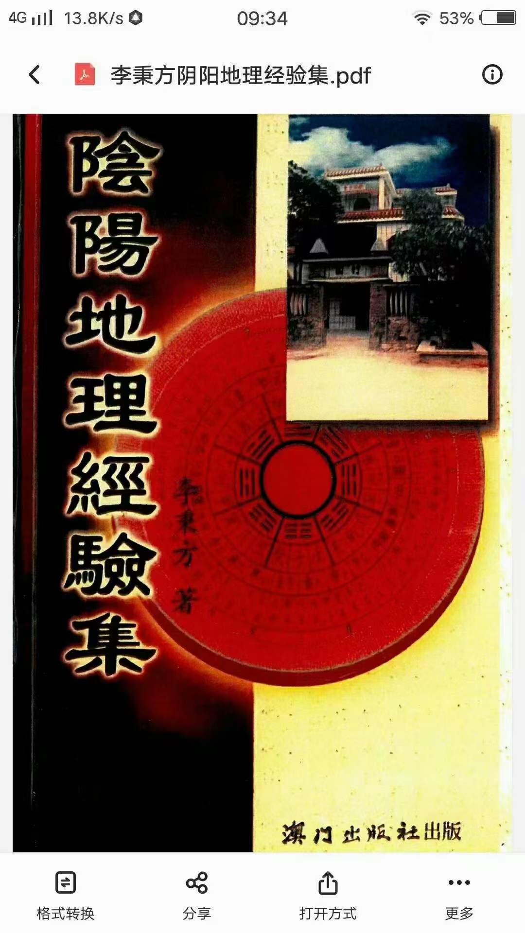 李秉方 《阴阳地理经验集》325页 百度网盘下载-优选易学