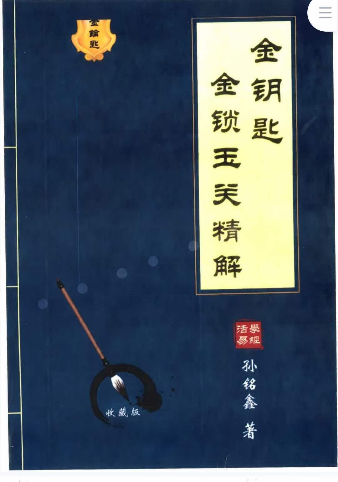 孙铭鑫 金钥匙《金锁玉关精解》绝版资料 百度网盘下载-优选易学