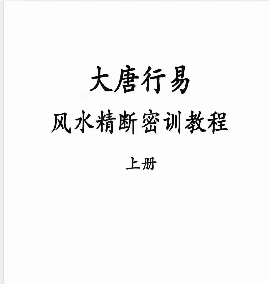 大唐行易 风水精断密训教程 上下册 百度网盘下载-优选易学