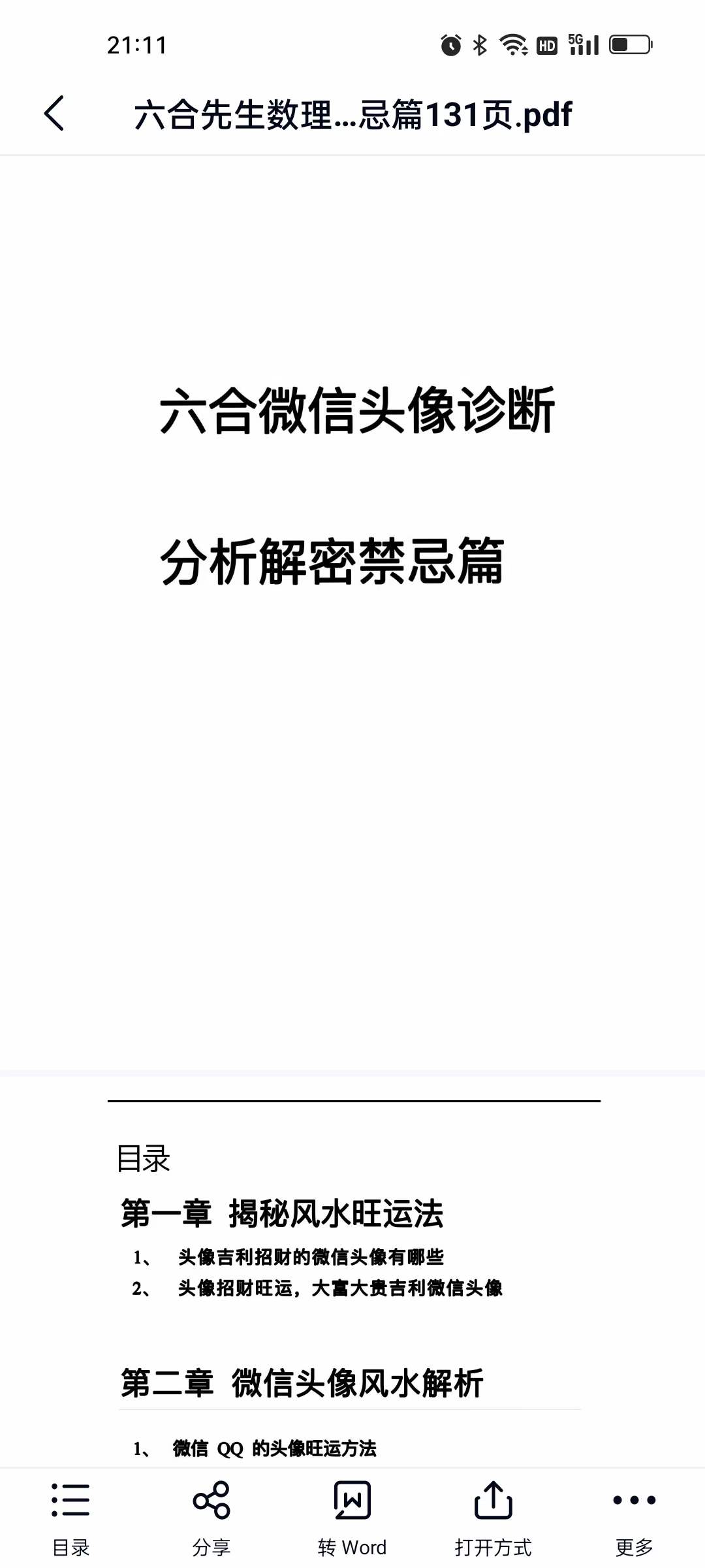 六合先生数理风水-头像诊断分析解密禁忌篇131页 百度网盘下载-优选易学