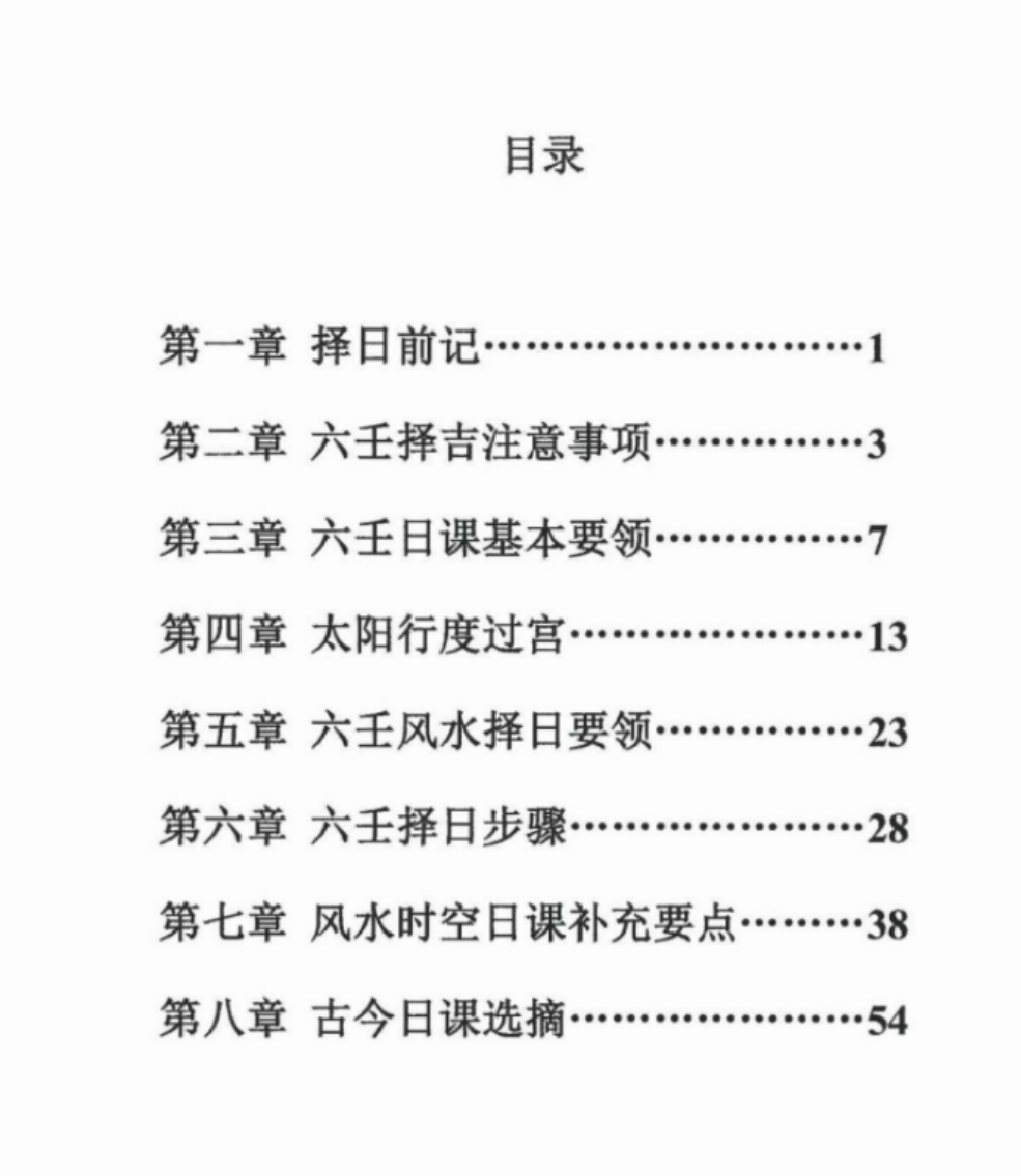 林峰 大六壬择日 74页 百度网盘下载-优选易学