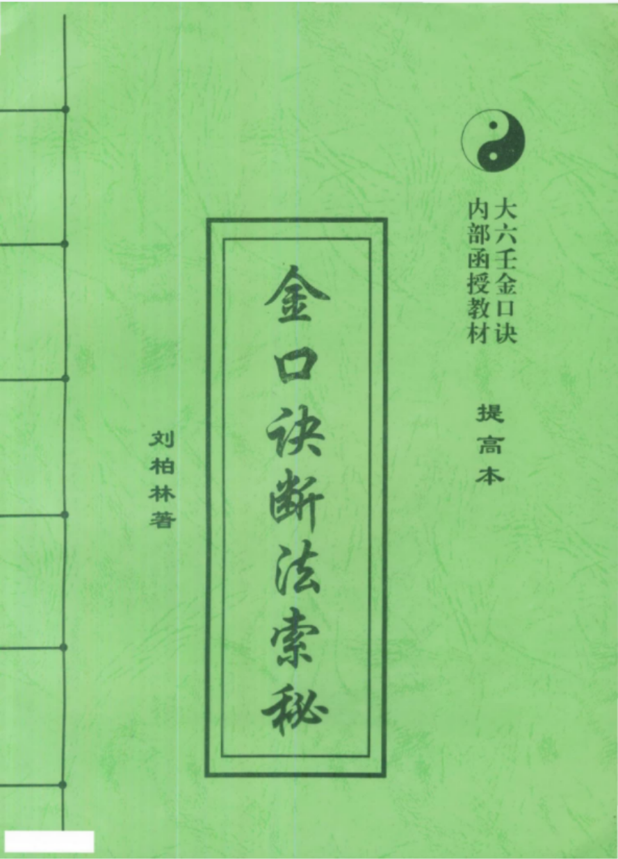 刘柏林-金口诀断法索秘.pdf 内部函授教材提高本 89页-优选易学