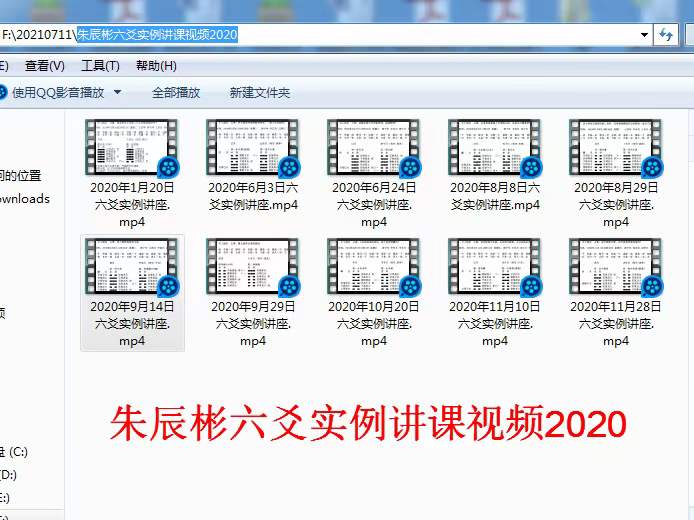 朱辰彬2020年六爻实例讲课视频10集17小时-优选易学