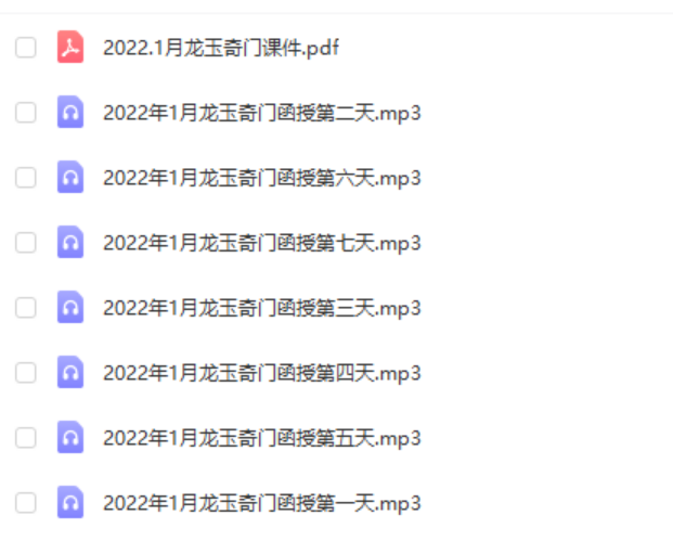 龙玉2022年阴盘奇门小班高级占卜技法加强版录音＋讲义pdf-优选易学