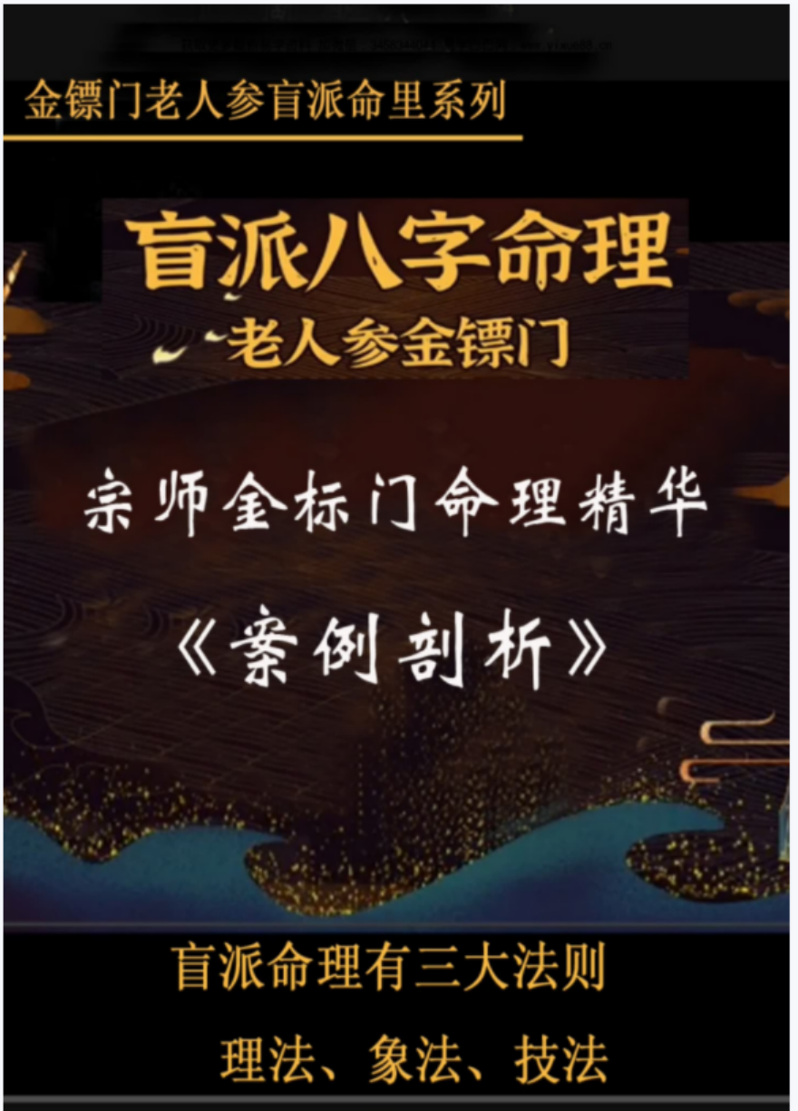 金镖门-老人参《老人参金镖门命理精华案例剖析》高清235页-优选易学