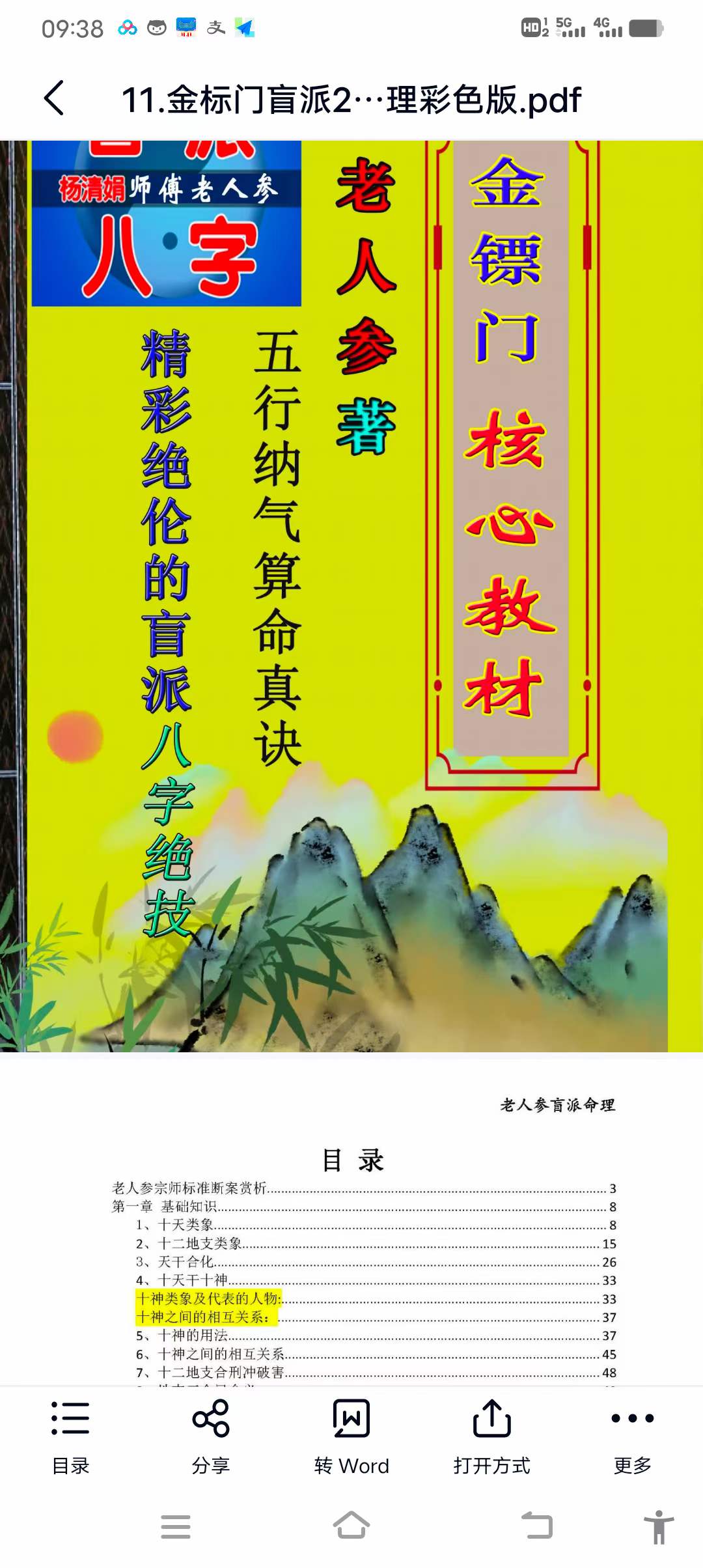 金标门盲派2021年最核心的八字教程 老人参命理彩色版-优选易学