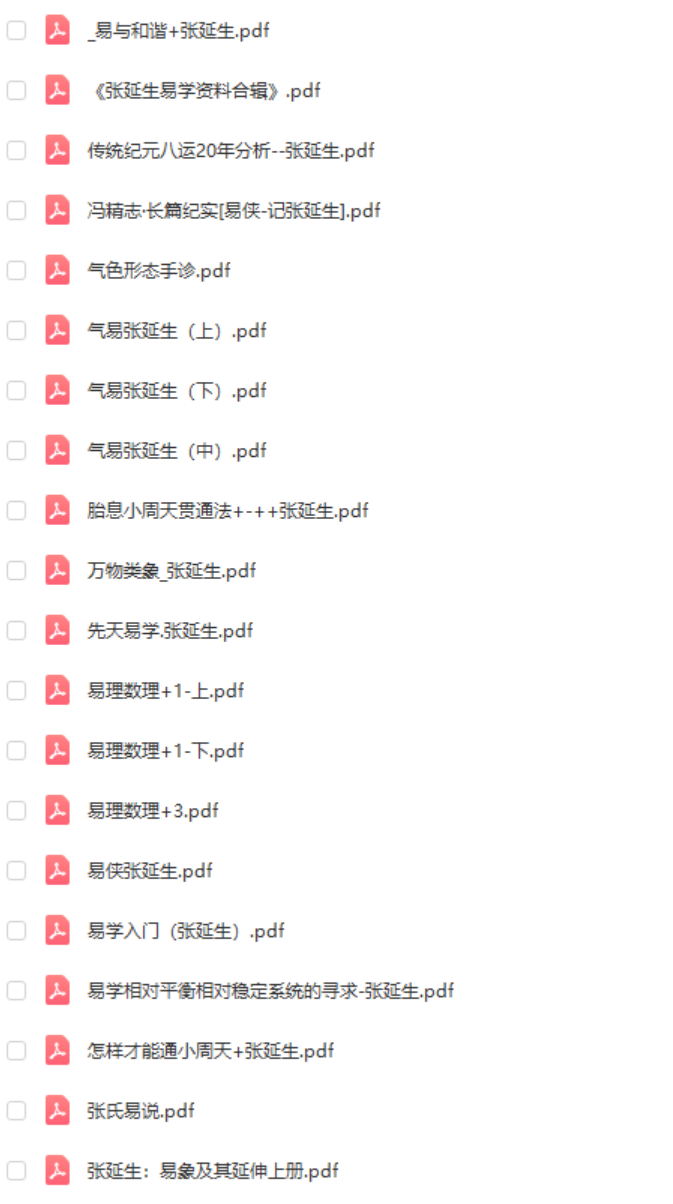 张延生 心易 易象延 易学入门 先天易学 梅易等28份打包-优选易学
