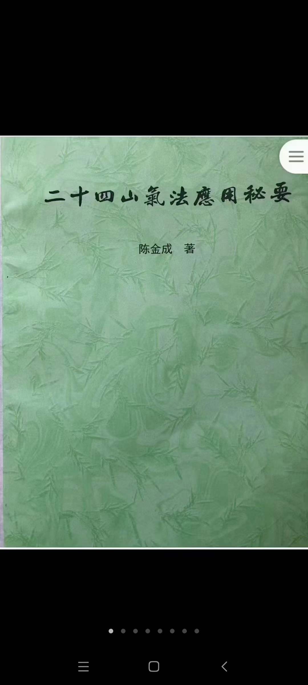 黄寅高徒 陈金成二十四山气法应用秘要 87页-优选易学