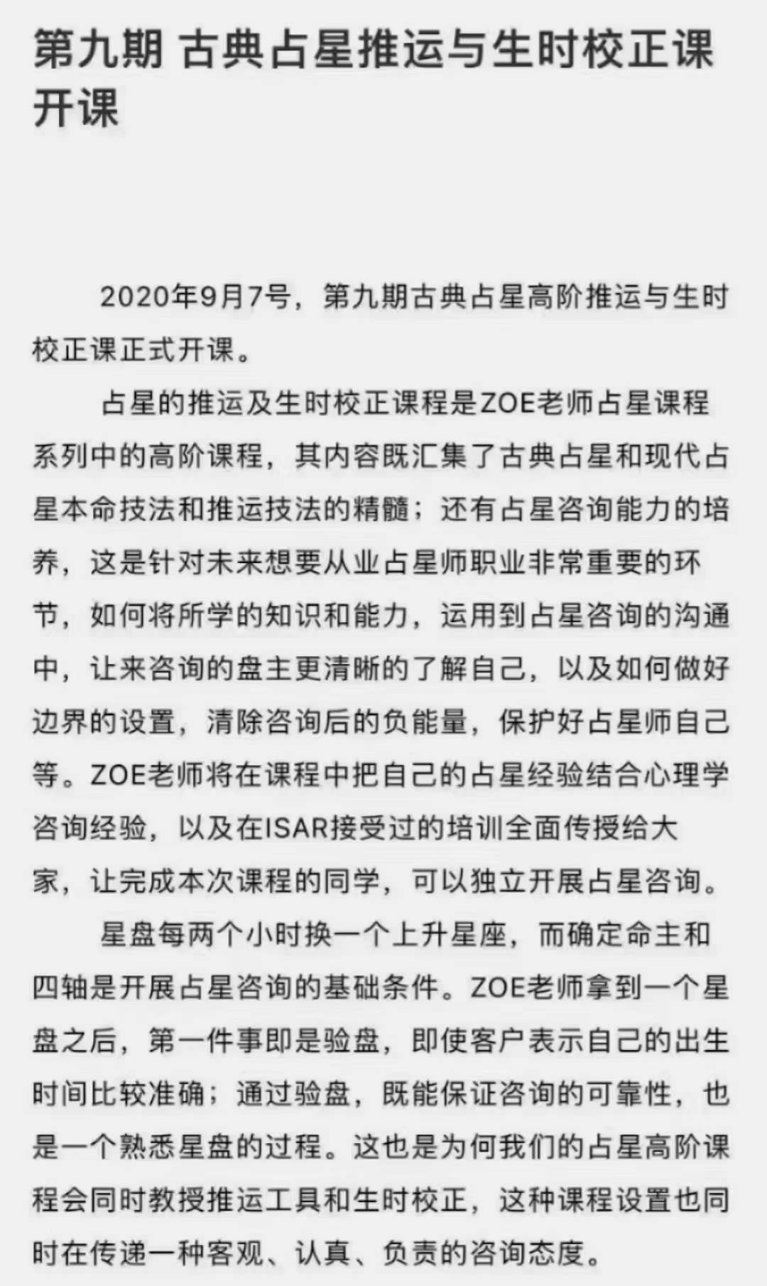 杨国正高徒占星2021年 ZOE古典占星推运课程-优选易学