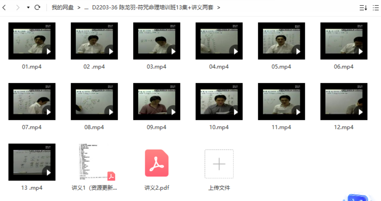 陈龙羽-符咒命理培训班13集 讲义两套-优选易学