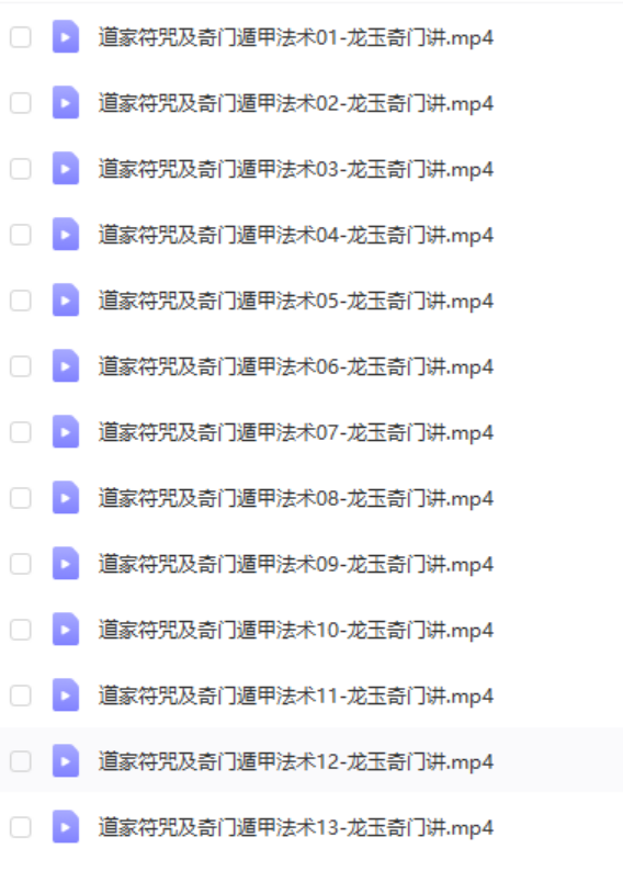 龙玉2018年道家法术符咒奇门法术符咒录像13课-优选易学