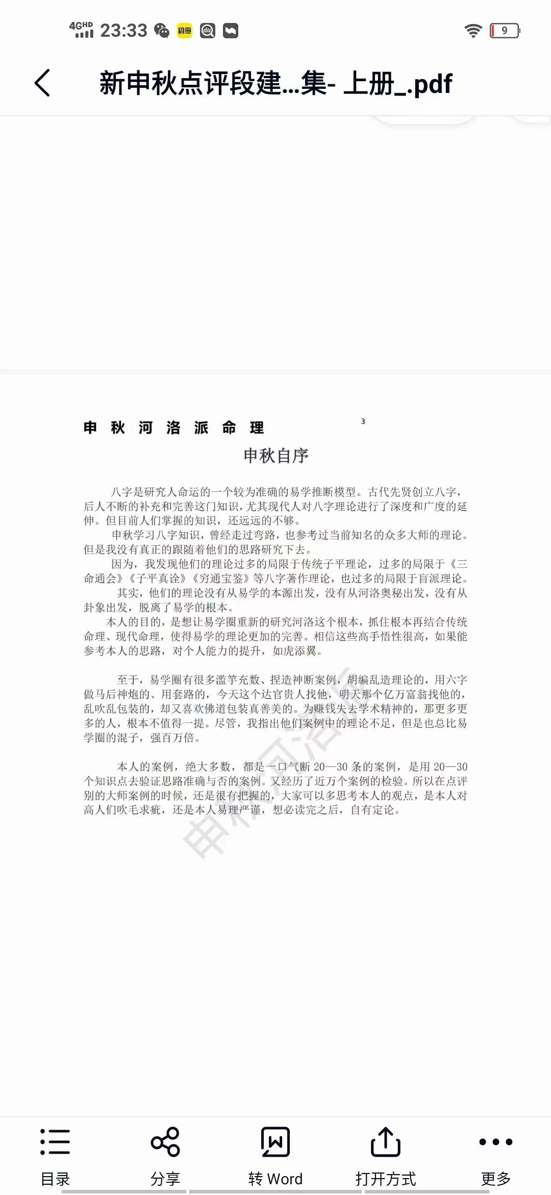 河洛派命理狂人之申秋点评段建业李涵辰王庆阿财惭愧学人杨清娟蔡昔琼等多位著名大师八字命理案例集 上册-优选易学