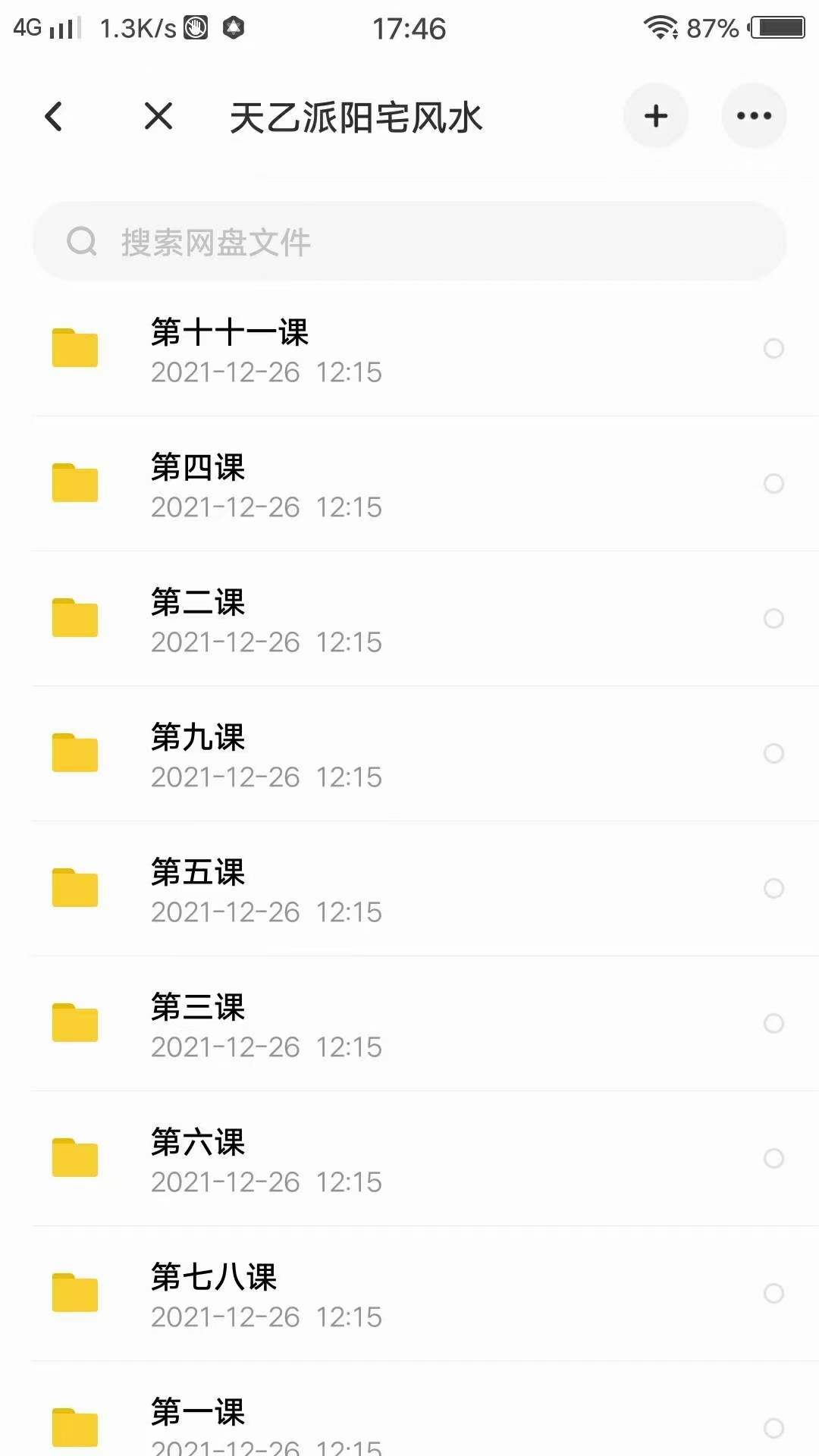 天乙派阳宅风水 11课录音 夸克网盘下载-优选易学