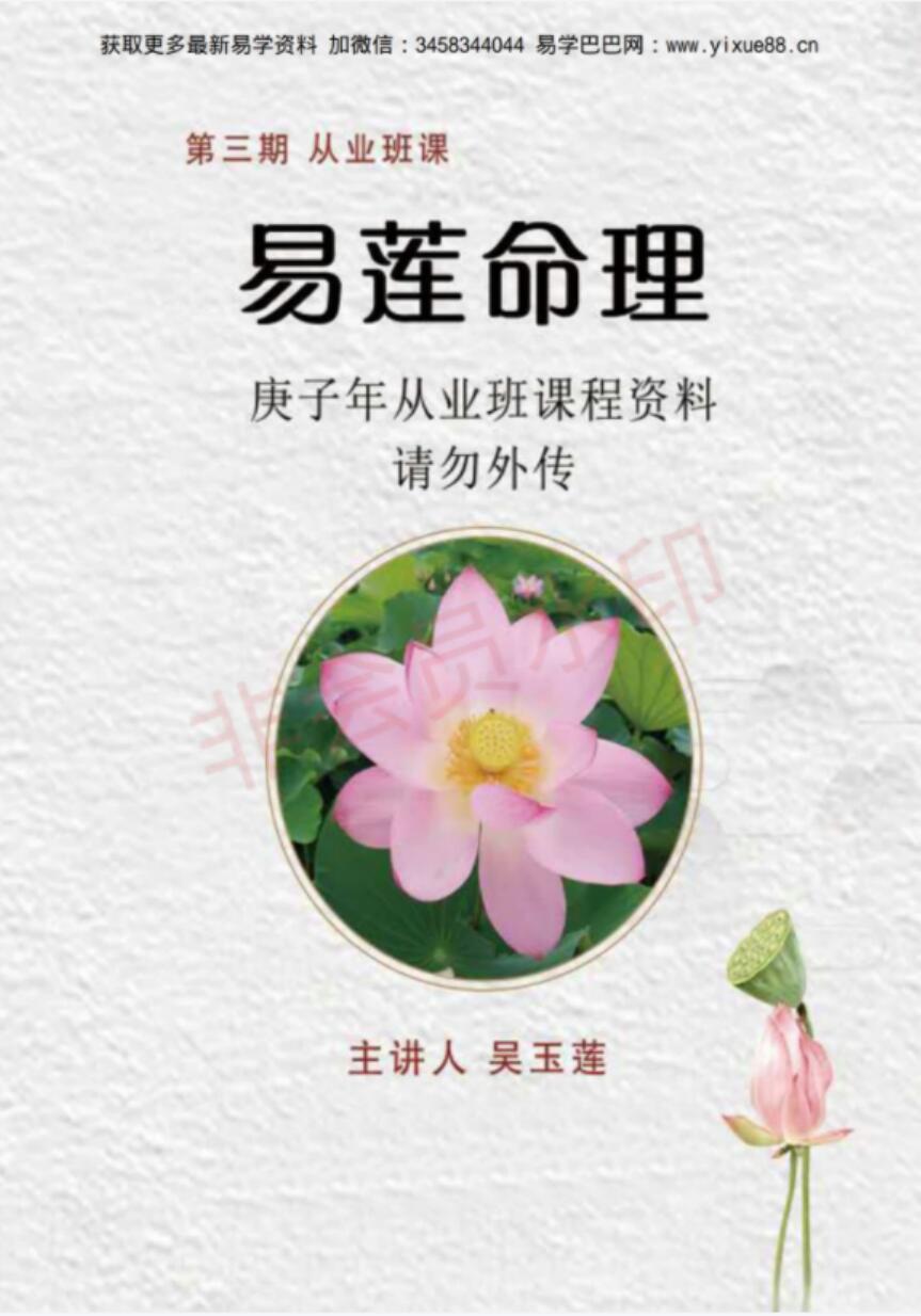 吴玉莲 易莲老师的《民间盲派八字直断从业班》高级课程全04.29修订！-优选易学