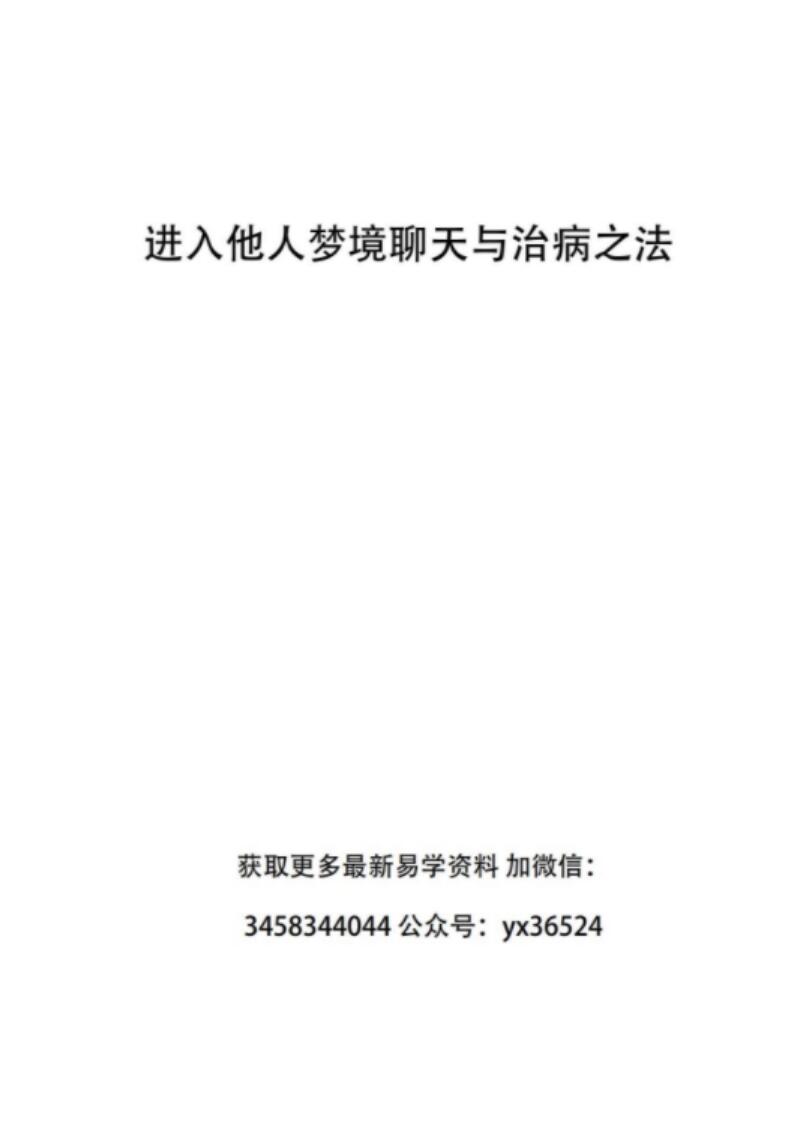 入梦法清晰版- 峨眉派进入他人梦境聊天与治病之法-优选易学