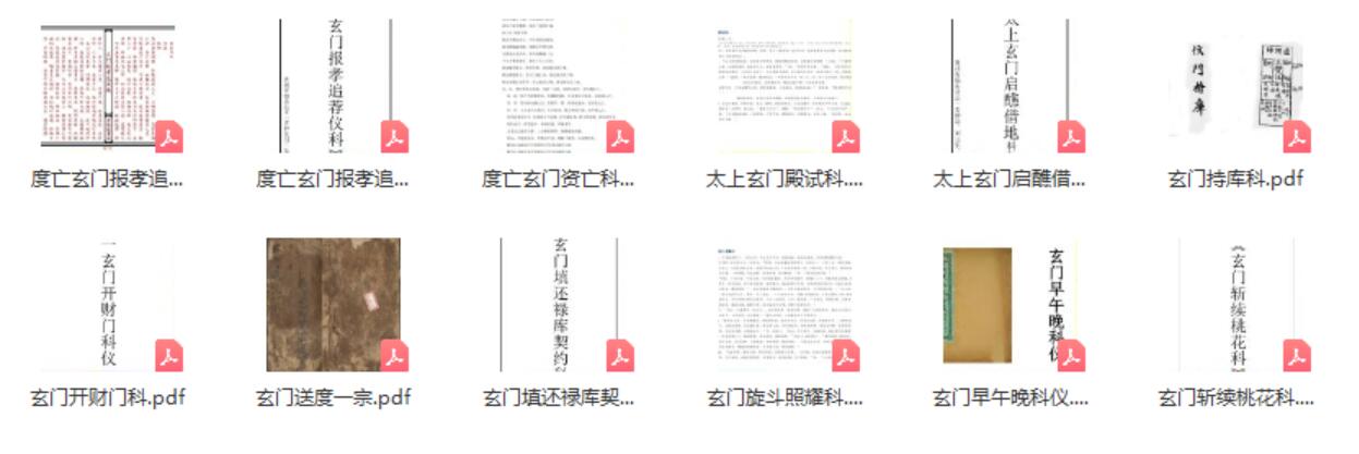 玄门科仪（12本）pdf-优选易学