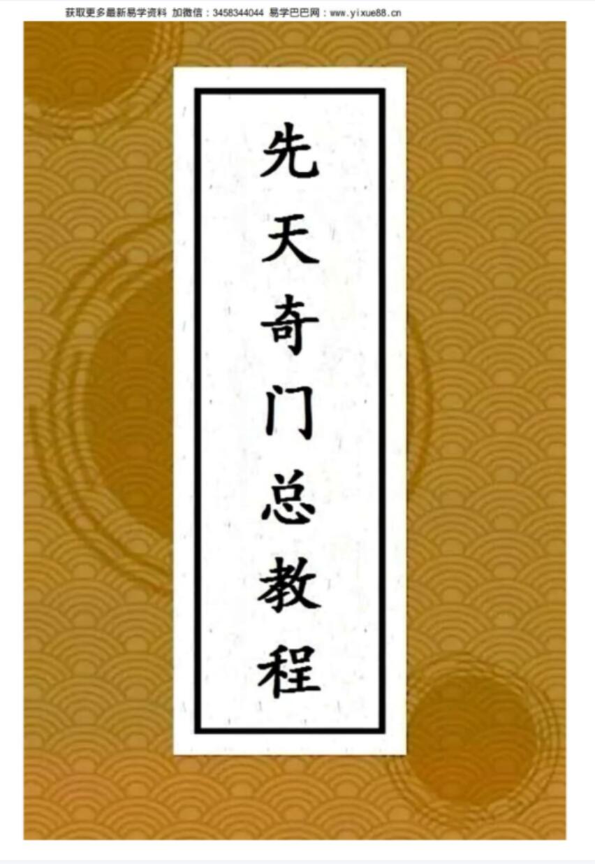 王伟光2019先天奇门遁甲总教程102页-优选易学