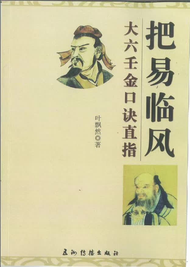 叶飘然把易临风金口诀教材329页-优选易学