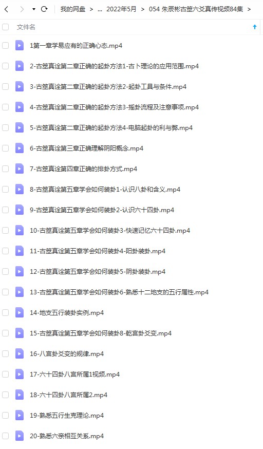 朱辰彬古筮六爻真传视频84集-优选易学