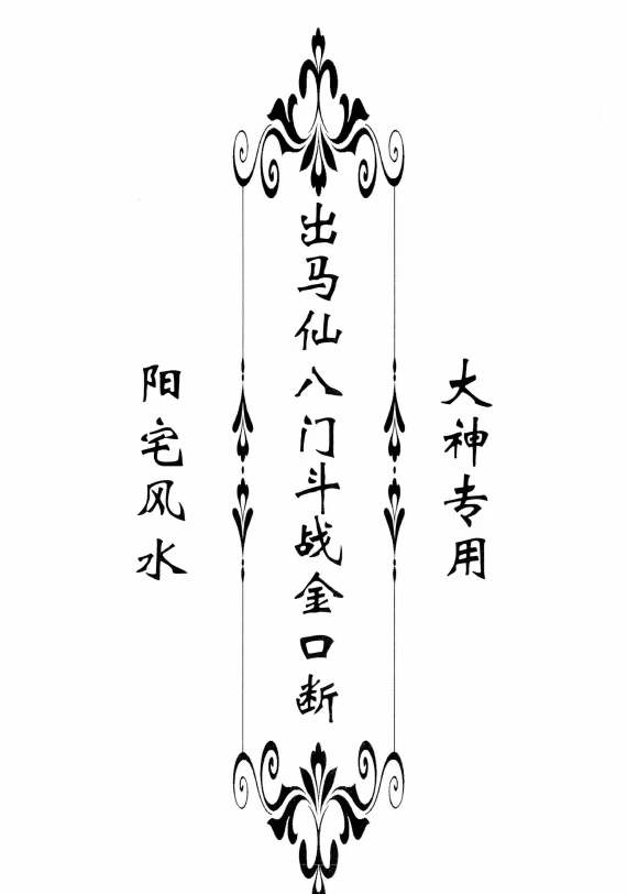 东北大神专用 《八门斗战金口断》阳宅58页 阴宅50页高清-优选易学