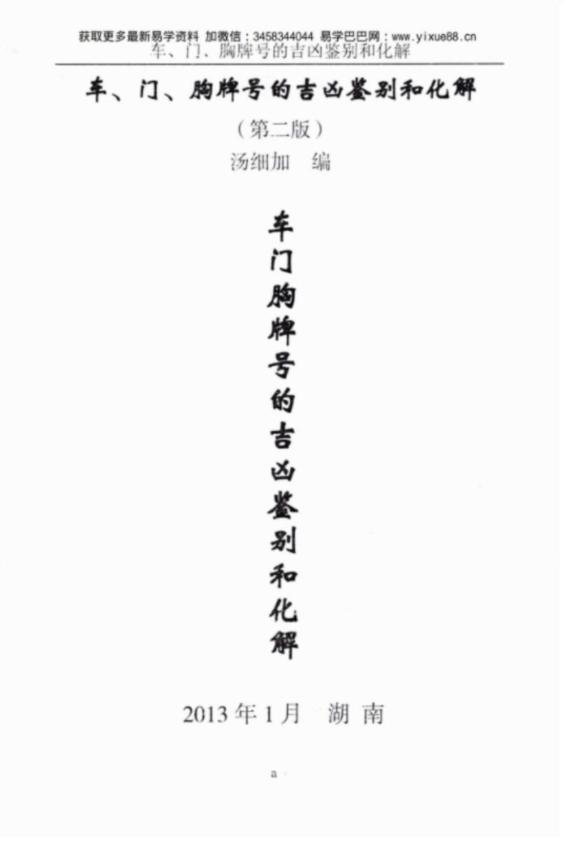 汤细加-车门胸牌号的吉凶鉴别与化解.pdf 200页-优选易学