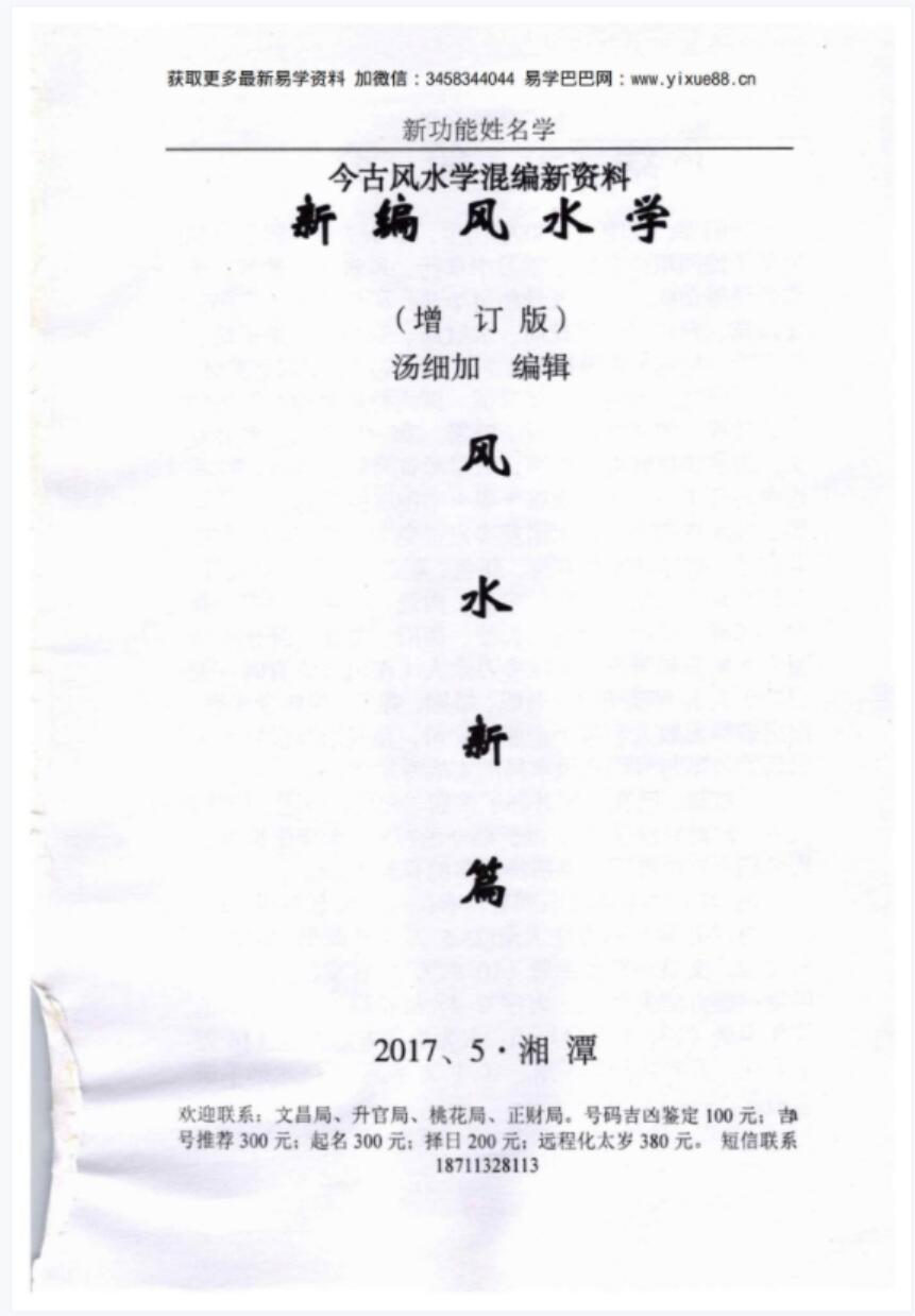 汤细加-新编风水学原版.pdf 173页-优选易学