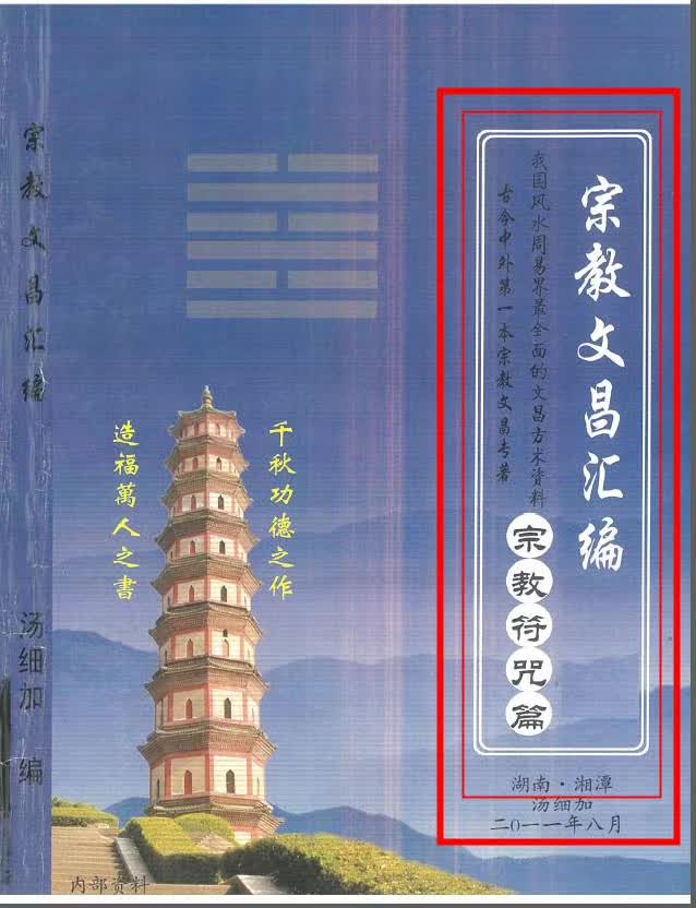 汤细加-宗教文昌汇编 .pdf 165页 适用于读书考试，据说必过-优选易学