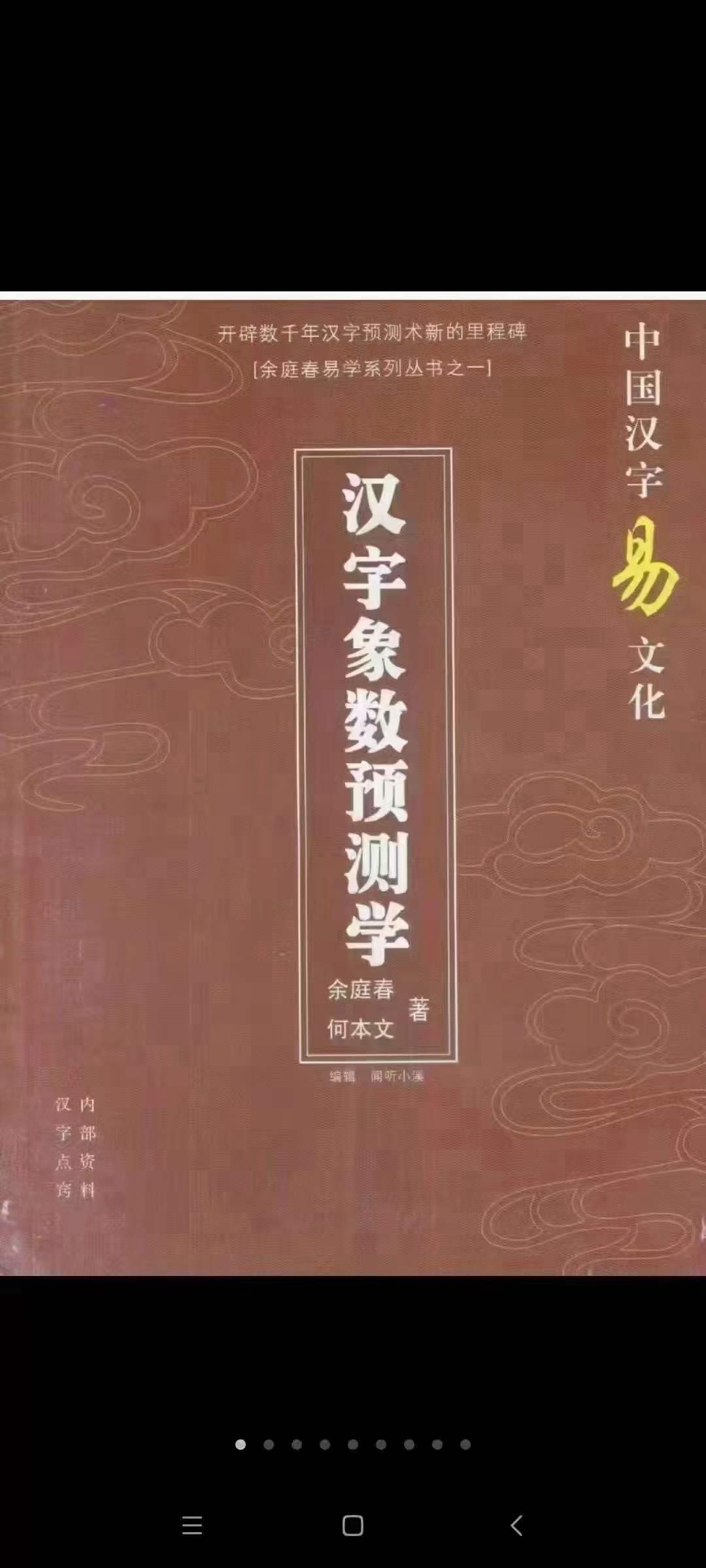 余庭春 飞鱼汉字数字预测合集 305页-优选易学