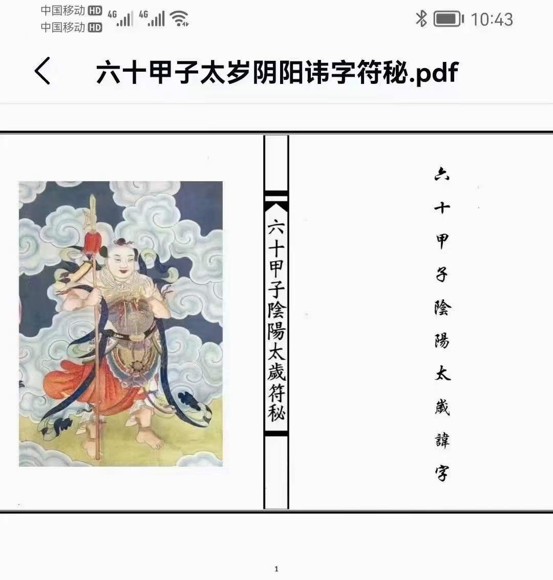 六十甲子太岁阴阳讳字符秘-优选易学