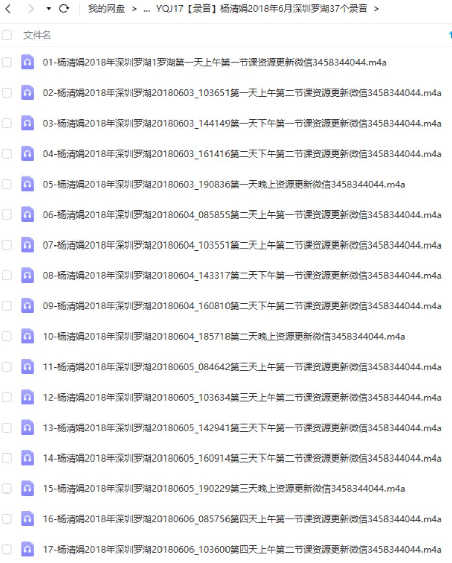 杨清娟2018年6月深圳罗湖37个录音-优选易学