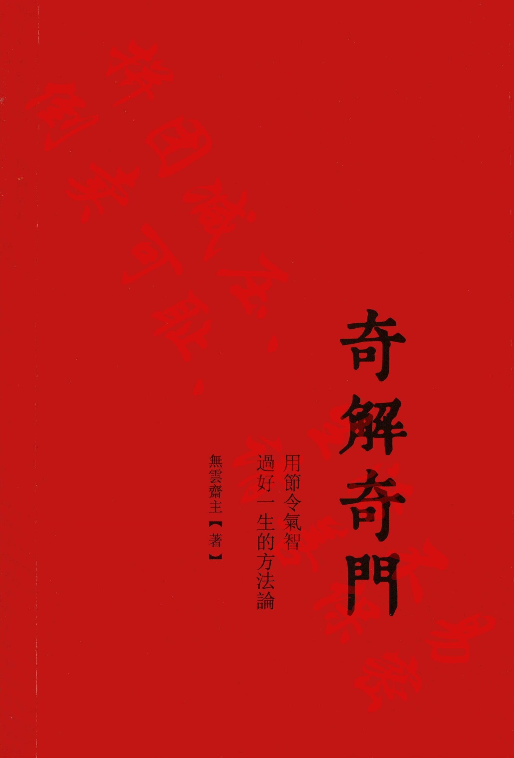 宋奇鸿《奇解奇门》《镇物阴符经》-优选易学