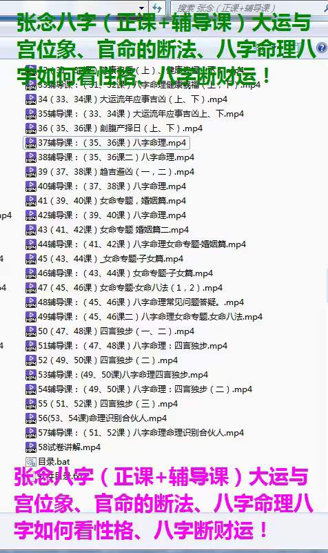 张念八字系统课（正课 辅导课）58集-优选易学