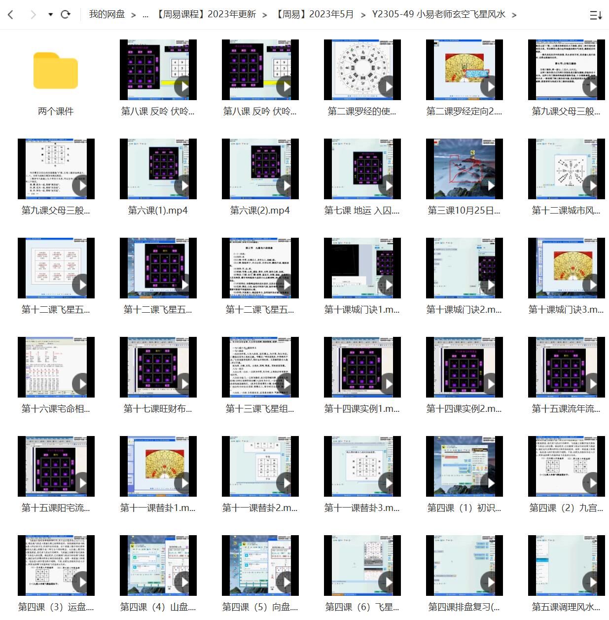 小易老师玄空飞星风水38集视频 2个课件-优选易学