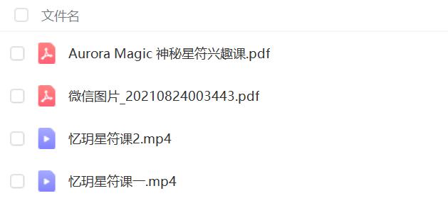 忆玥星符课2集视频 文档pdf 百度云下载！-优选易学