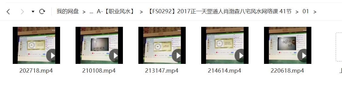 2017正一天罡道人肖渤森八宅风水网络课 41节 移动云盘下载-优选易学
