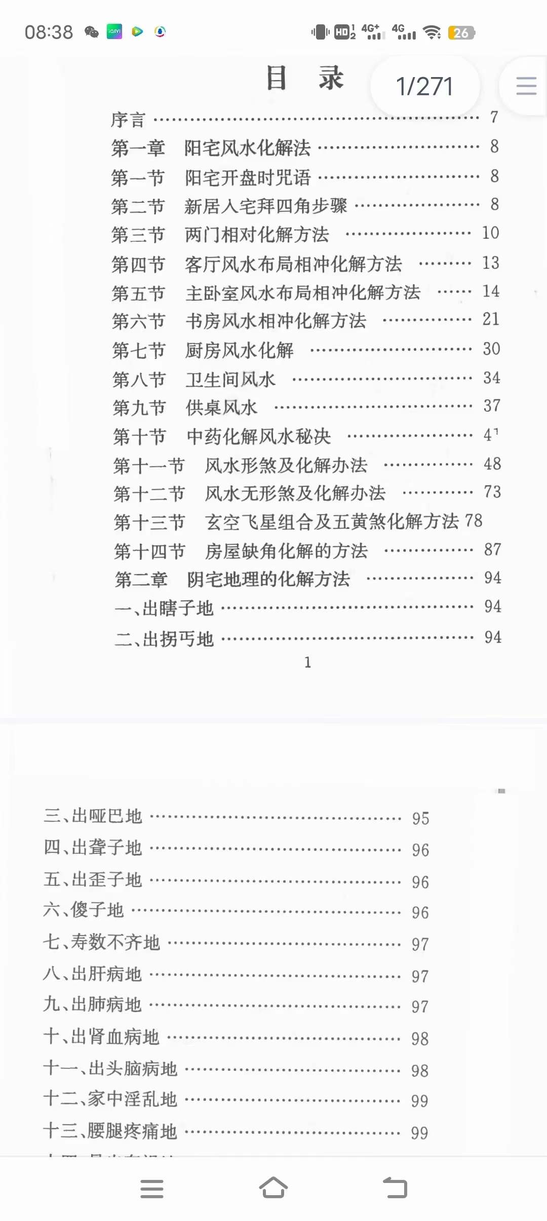 慕言秋水 风水化解秘籍完整版 最全风水化解秘籍 风水化解大全秘籍-优选易学