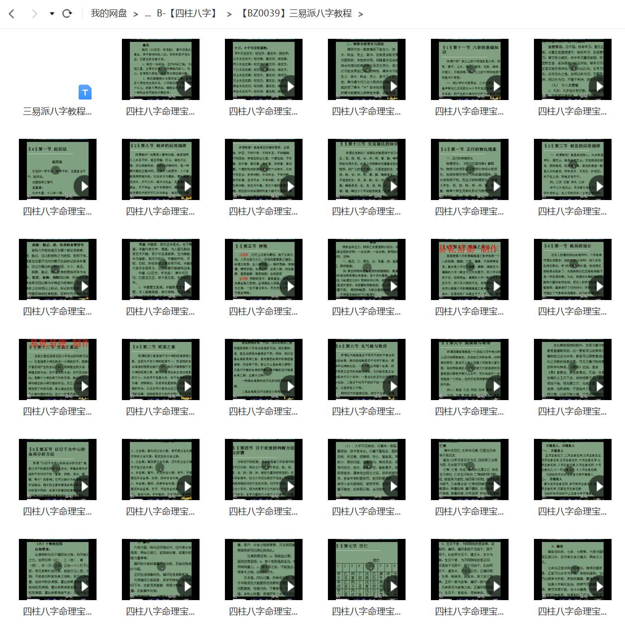 三易派四柱八字命理宝典45讲视频教程 百度网盘下载！-优选易学